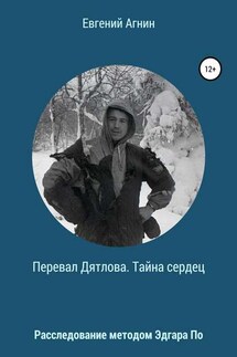 Перевал Дятлова. Тайна сердец - Евгений Агнин