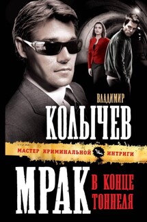 Мрак в конце тоннеля - Владимир Колычев