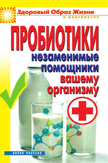 Пробиотики. Незаменимые помощники вашему организму - Светлана Чебаева