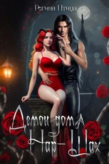 Демон дома Нар-Шах - Регина Птица