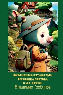 Необычайное путешествие поросёнка Листика и его друзей - Владимир Горбунов