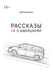 Рассказы не о Швейцарии - myFiveFrancs