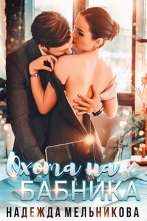 Охота на бабника - Надежда Мельникова