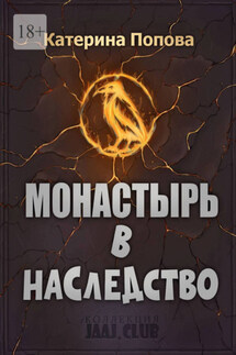 Монастырь в наследство - Катерина Попова