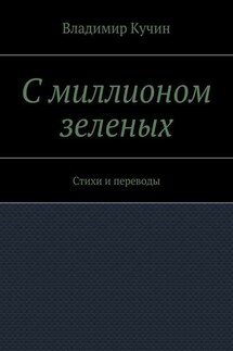 С миллионом зеленых. Стихи и переводы - Владимир Кучин