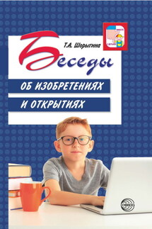 Беседы об изобретениях и открытиях - Т. Шорыгина
