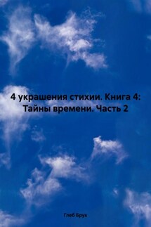 4 украшения стихии. Книга 4: Тайны времени. Часть 2 - Глеб Брук
