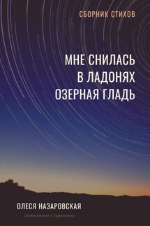 Мне снилась в ладонях озерная гладь - Олеся Назаровская