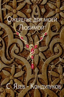 Ожерелье для моей любимой - Сергей Язев-Кондулуков