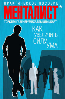Как увеличить силу ума. Практическое пособие - Михаэль Шпицбарт, Торстен Гавенер