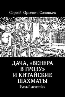 Дача, "Венера в грозу" и китайские шахматы - Сергей Соловьев