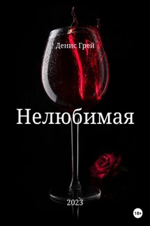 Нелюбимая - Денис Грей