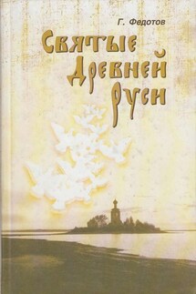 Святые Древней Руси - Георгий Федотов
