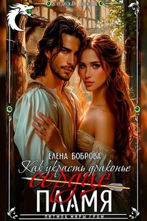 Как украсть драконье (сердце) пламя - Елена Боброва