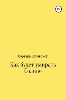 Как будет умирать Солнце - Варвара Волавонок