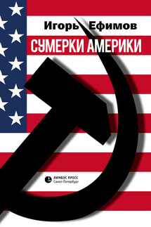 Сумерки Америки - Игорь Ефимов