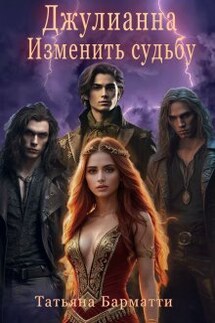 Джулианна. Изменить судьбу - Татьяна Барматти