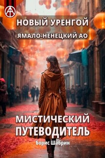 Новый Уренгой. Ямало-Ненецкий АО. Мистический путеводитель - Борис Шабрин