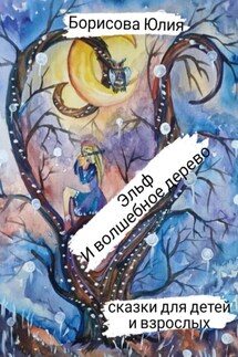 Эльф и волшебное дерево - Юлия Борисова