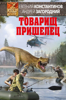 Товарищ пришелец - Евгений Константинов