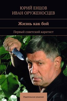 Жизнь как бой - Иван И. Оруженосцев, Юрий Енцов