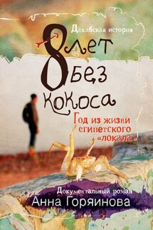 8 лет без кокоса - Анна Горяинова