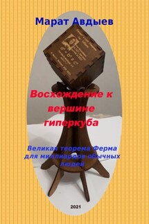 Восхождение к вершине гиперкуба. Великая теорема Ферма для миллиардов обычных людей - Марат Авдыев