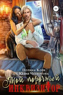 Мой порочный Инквизитор - Полина Корн, Юлия Четвергова
