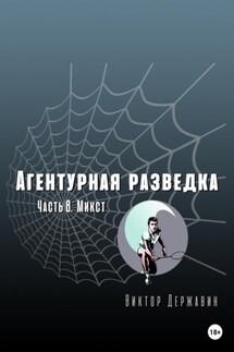 Агентурная разведка. Часть 8. Микст - Виктор Державин