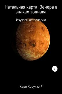 Натальная карта: Венера в знаках зодиака - Карл Хорунжий