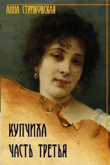 Купчиха, часть третья - Анна Стриковская