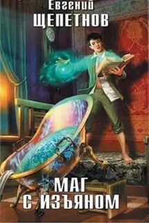 Маг с изъяном - Евгений Щепетнов
