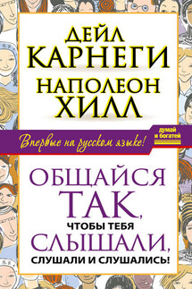 Общайся так, чтобы тебя слышали, слушали и слушались! - Наполеон Хилл, Дейл Брекенридж Карнеги