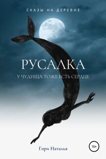 Русалка - Наталья Гори