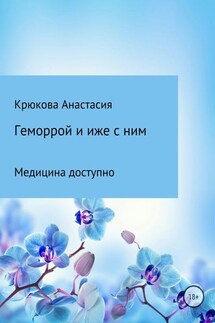 Геморрой и иже с ним. Медицина доступно - Анастасия Крюкова