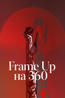 Frame Up на 360 - Юлия Евгеньевна Музалевская, Людмила Запорожцева