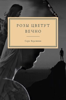 Розы цветут вечно - Сара Фаустини