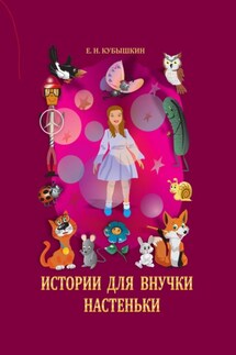 Истории для внучки Настеньки - Евгений Кубышкин