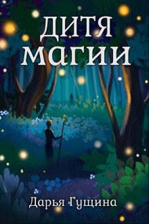 Дитя магии - Дарья Гущина
