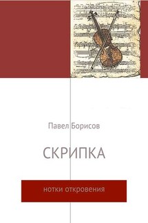 Скрипка - Павел Борисов