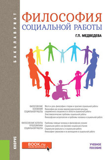 Философия социальной работы - Галина Медведева