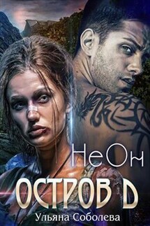 Остров "Д". НеОн - Ульяна Соболева