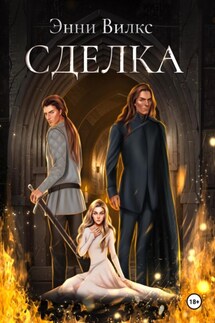 Сделка - Энни Вилкс