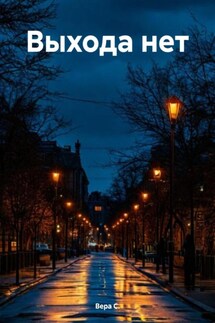 Выхода нет - Вера С.