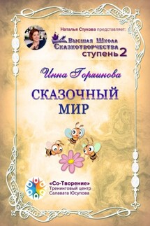 Сказочный мир. Сборник Самоисполняющихся Сказок - Инна Горяинова