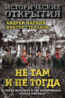 Не там и не тогда. Когда началась и где закончилась Вторая мировая? - Андрей Петрович Паршев, Виктор Николаевич Степаков