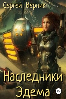 Наследники Эдема - Сергей Верник