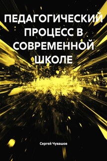 ПЕДАГОГИЧЕСКИЙ ПРОЦЕСС В СОВРЕМЕННОЙ ШКОЛЕ - Сергей Чувашов