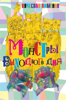 Монстры выходного дня - Вячеслав Пименов