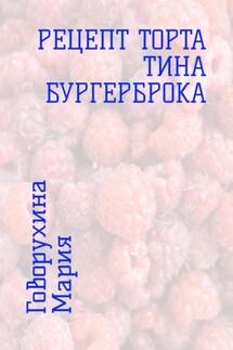 Рецепт торта Тина Бургерброка - Мария Говорухина